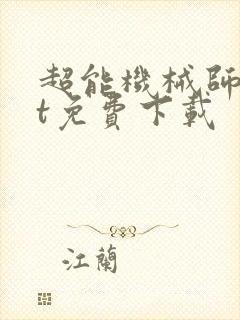 超能机械师txt免费下载