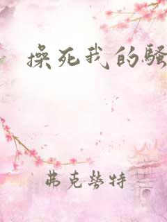 操死我的骚奶子