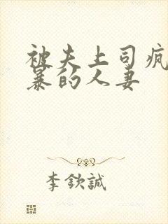 被夫上司疯狂强暴的人妻