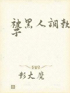 被黑人调教的妻子