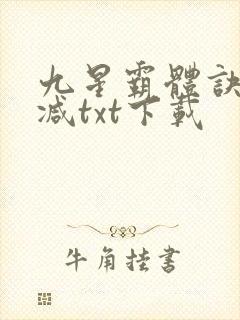 九星霸体诀未删减txt下载