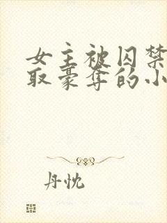 女主被囚禁被强取豪夺的小说