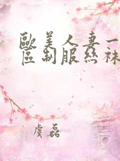 欧美人妻一区二区制服丝袜人妻