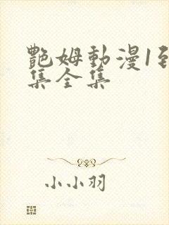 艳姆动漫1到6集全集