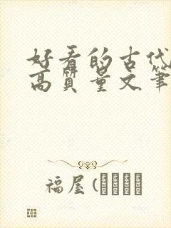 好看的古代小说高质量文笔好