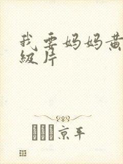 我要妈妈黄色一级片