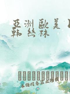 亚洲 欧美 日韩 丝袜