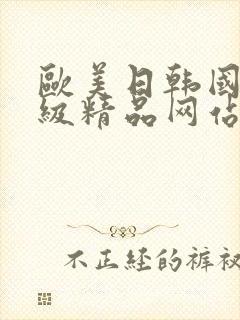 欧美日韩国产三级精品网站