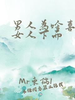 男人为啥喜欢舔女人下面