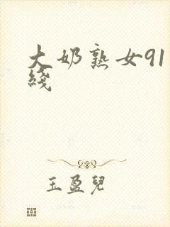 大奶熟女91在线