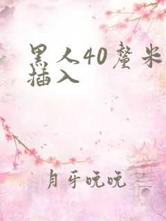 黑人40厘米全插入