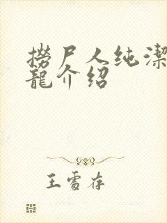 捞尸人纯洁滴小龙介绍