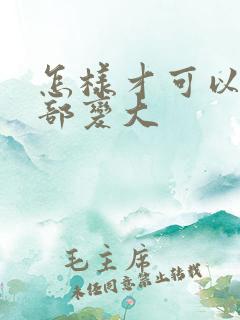 怎样才可以让胸部变大