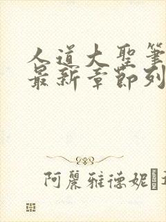 人道大圣笔趣阁最新章节列表