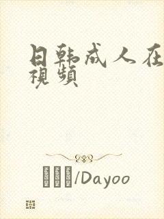 日韩成人在线短视频