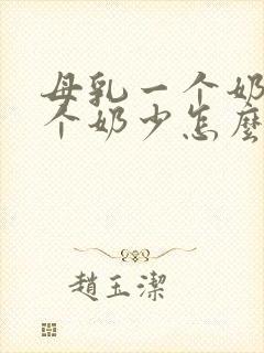 母乳一个奶多一个奶少怎么回事