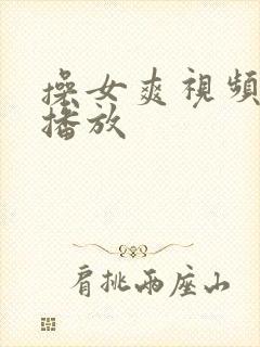 操女爽视频在线播放