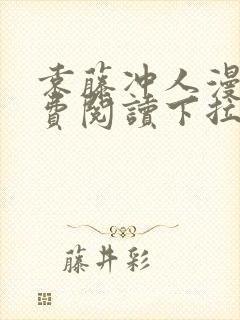 袁藤冲人漫画免费阅读下拉式漫画