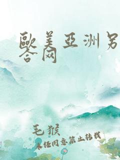 欧美亚洲另类综合网