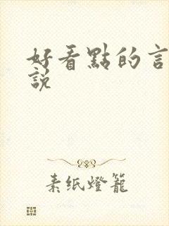 好看点的言情小说