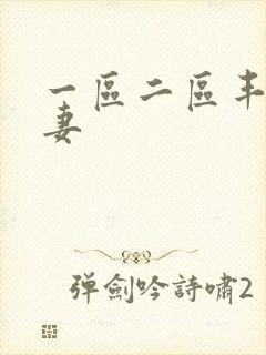 一区二区丰满人妻