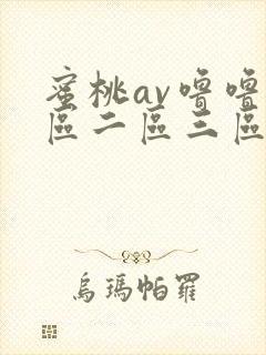 蜜桃av噜噜一区二区三区