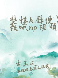 双性h壁便器调教哦np视频