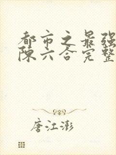 都市之最强狂兵陈六合完整