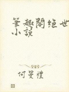 笔趣阁绝世唐门小说