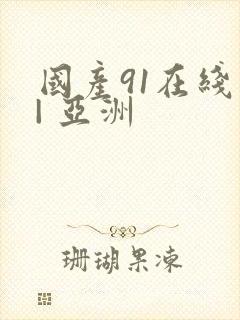 国产91在线 | 亚洲