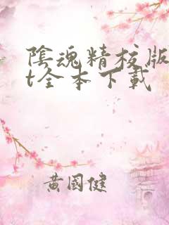 阴魂精校版txt全本下载