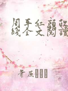 周平红颜政道在线全文阅读