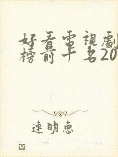 好看电视剧排行榜前十名2022