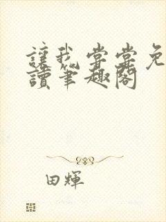 让我尝尝免费阅读笔趣阁