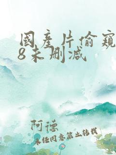 国产片偷窥438未删减