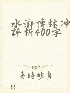 水浒传林冲人物评析400字