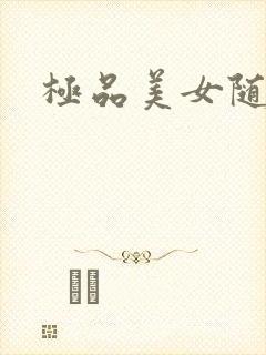 极品美女随你操