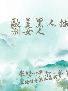 欧美黑人插入亚洲女人