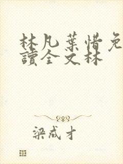 林凡叶惜免费阅读全文林