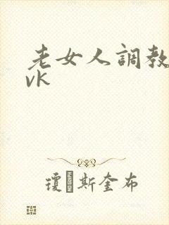 老女人调教男奴vk