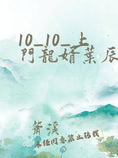 10_10_上门龙婿叶辰萧初然