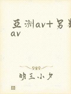 亚洲av+另类av