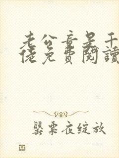 老公竟是千亿大佬免费阅读无弹窗