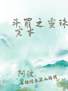 斗罗之灵珠神剑 完本