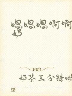 嗯嗯嗯啊啊啊吸奶