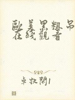 欧美黑粗吊15在线观看