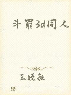 斗罗3d同人