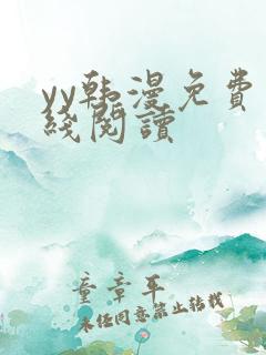 yy韩漫免费在线阅读