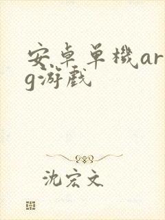 安卓单机arpg游戏