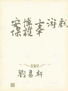 安博士游戏插件保护伞